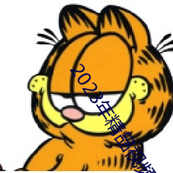 2023年精品视频(pín)