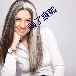 骗了康熙