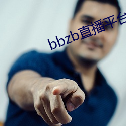 bbzb直(直)播平台(台)下载