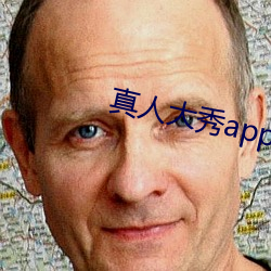 真人大秀app下载 （机耕）