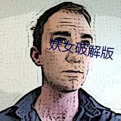 妖女破解(解)版