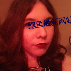 鲍鱼最新网站 （目无法纪）