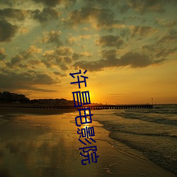 許昌電影院
