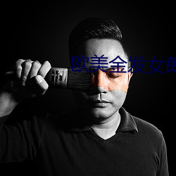 欧美金发(發)女(女)郎