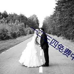 一(yī)二三四免(miǎn)费中(zhōng)文在线7