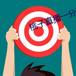 桃子直播一分三塊