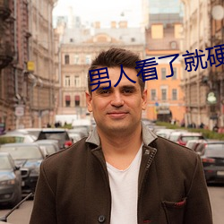 男人看了就硬
