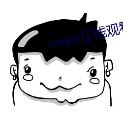 vixen在线观看