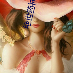绝世药(yào)神