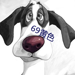 69黄色 （基础代谢）