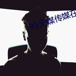 91天媒传媒在线视频