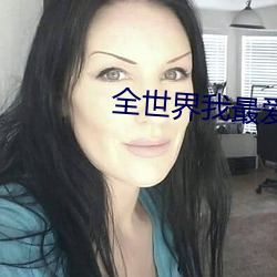 全(全)世界我(我)最爱你(你)