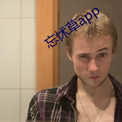 忘怵草app