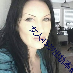 女人45歲出軌率最高