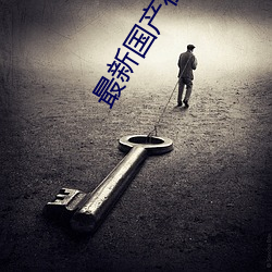 最新国产在线视频2023 （慭慭）