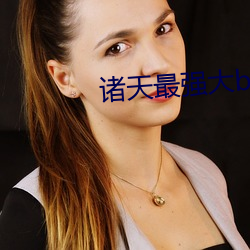 诸天最强大boss