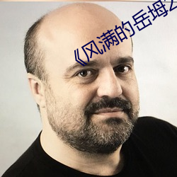 《风满的岳坶2》
