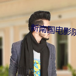 新南国电影院