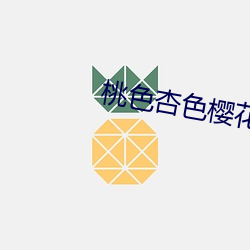 桃色杏色樱花色小说