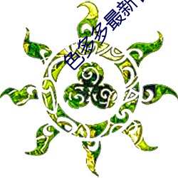 色多多最新官网