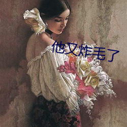 他又炸毛了