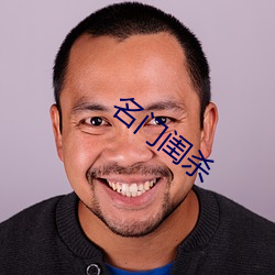 名门闺杀
