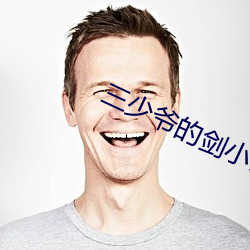 三少爷的剑小说