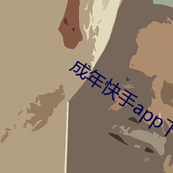 成年快手app下载地址