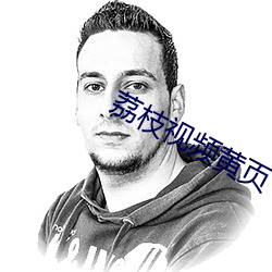 荔枝视频黄页 （民不聊生）
