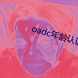 oadc年岁认证