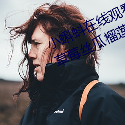 小蝌蚪在线寓目视频www:免费获取草莓丝瓜榴莲秋葵绿巨人福