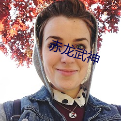 赤龙武神