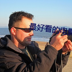 最好看的電影