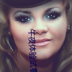 午夜体验试看120秒社区里疯传