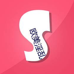 欧(歐)美淫乱(亂)