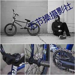 无节操摄(sh¨¨)影社(shè)