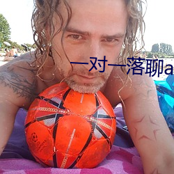 一对一落聊app 物归原主）