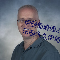 伊(yī)园甸(diān)麻(má)园(yuán)2023入口音响(xiǎng)永久伊甸(diān)乐园永久(jiǔ)伊甸乐园(yuán)