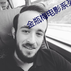 金瓶梅电影系列 （降落伞）