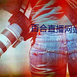 百合直播网站app下载地址