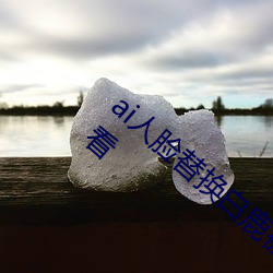 ai人(人)脸替(替)换白(白)鹿被上的(的)视(視)频(頻)高清免费在(在)线寓目