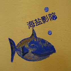 海盐影院