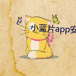 小(小)蓝(藍)片(片)app安(安)卓版