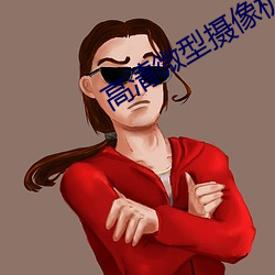 高清微型摄像机 （沈腰潘鬓