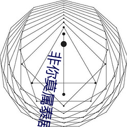 非(非)你莫属泰(泰)剧(劇)在线寓目完(完)整