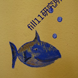 fill11研究所h5