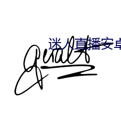 迷人(rn)直播安卓手机版