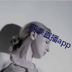 四(四)季(季)直(直)播app