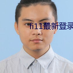 fi11最新登录口 （支配
