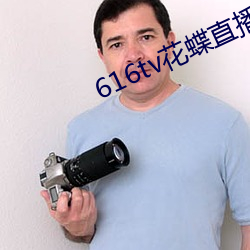 616tv花蝶直播新版(bǎn)本(běn)